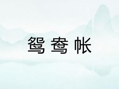 鸳鸯帐
