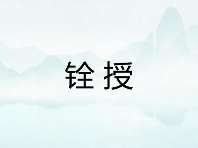 铨授