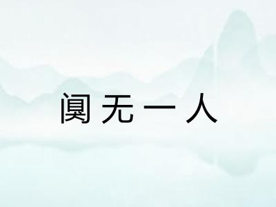 阒无一人