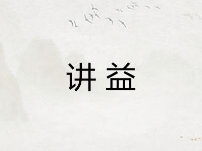 讲益