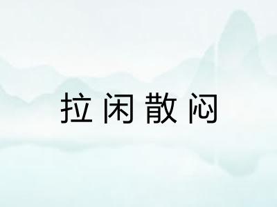 拉闲散闷