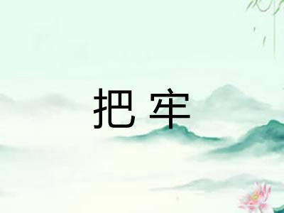 把牢