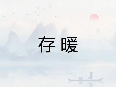 存暖