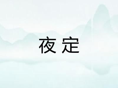 夜定