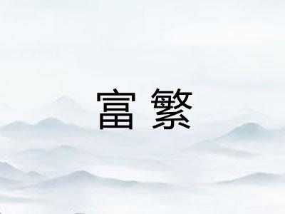 富繁