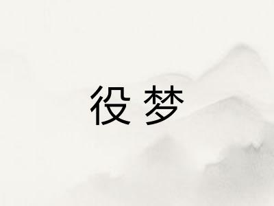 役梦