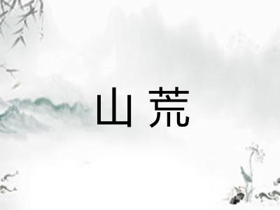 山荒