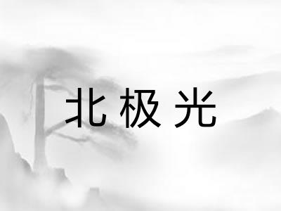 北极光