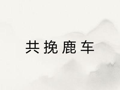 共挽鹿车