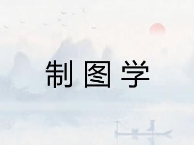 制图学