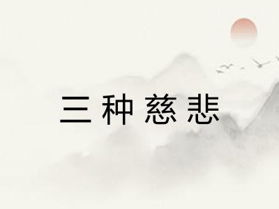 三种慈悲