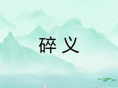 碎义