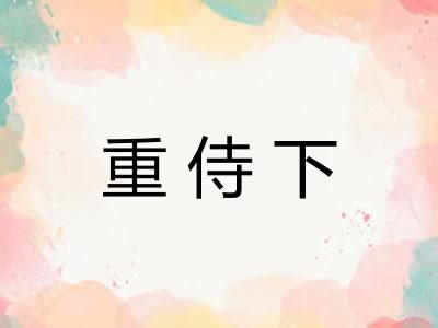 重侍下