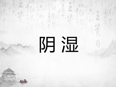 阴湿