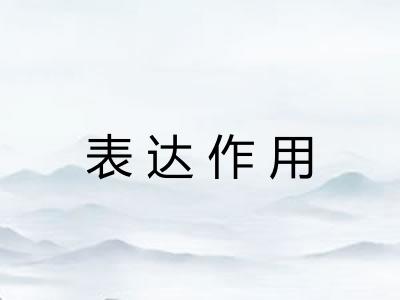 表达作用