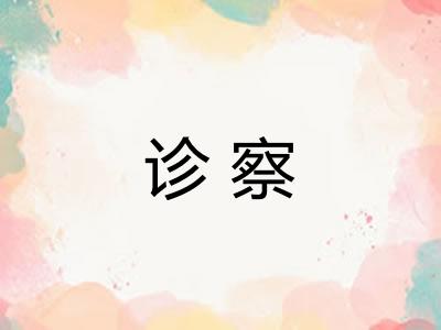 诊察