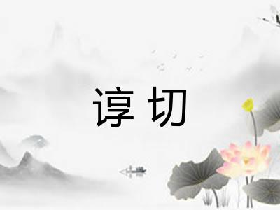 谆切