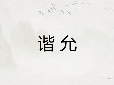 谐允