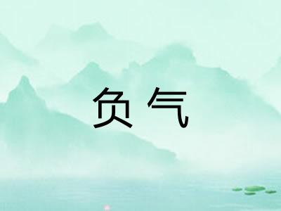 负气