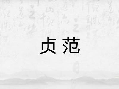 贞范