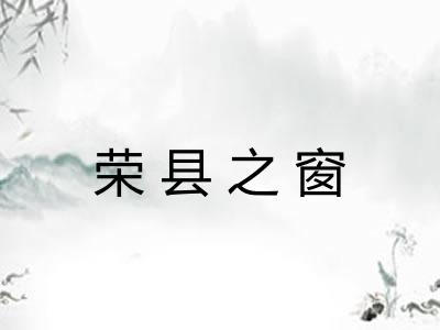 荣县之窗