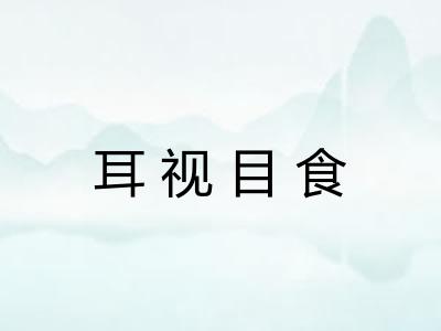 耳视目食