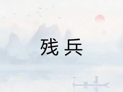 残兵