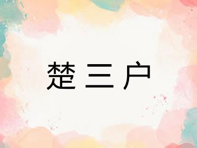 楚三户