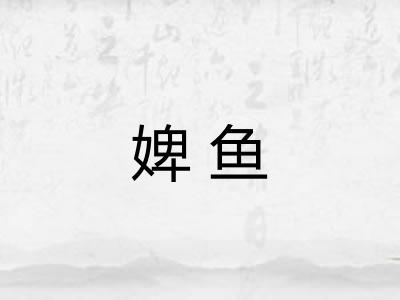 婢鱼
