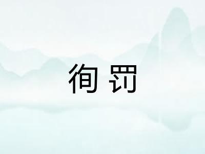 徇罚