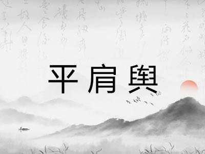 平肩舆