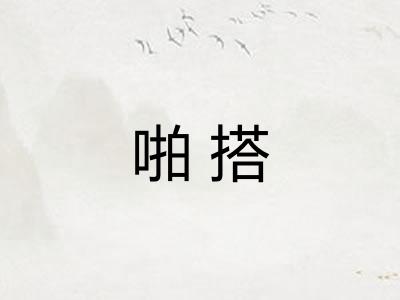 啪搭
