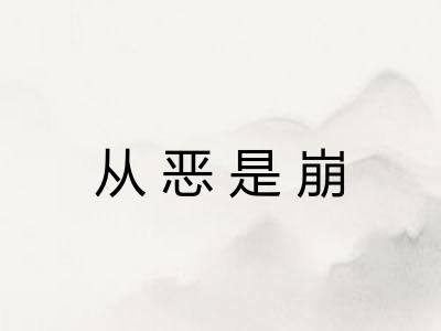 从恶是崩