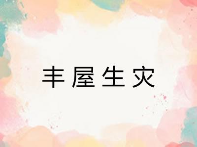 丰屋生灾