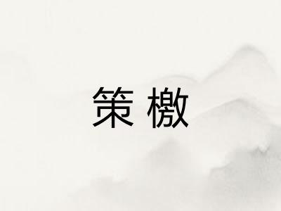 策檄