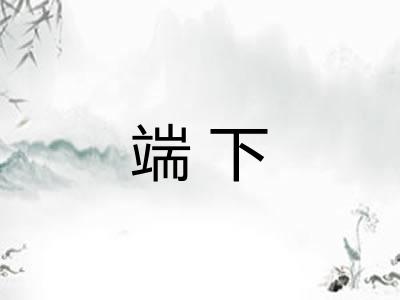 端下