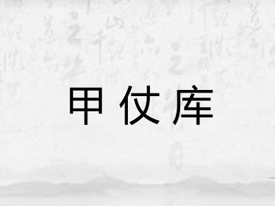 甲仗库