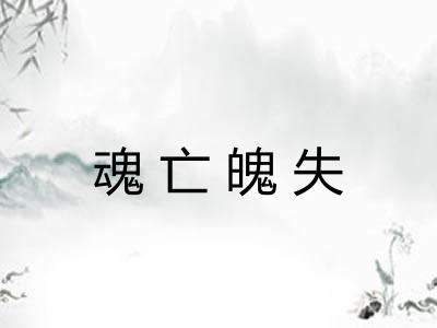 魂亡魄失