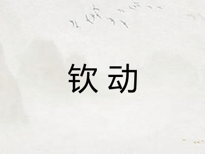 钦动