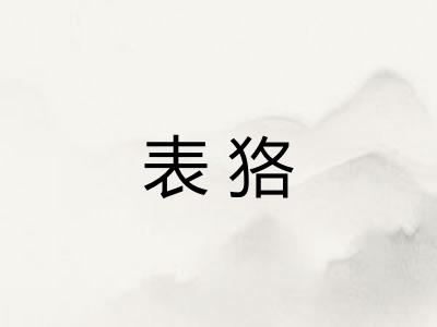 表狢