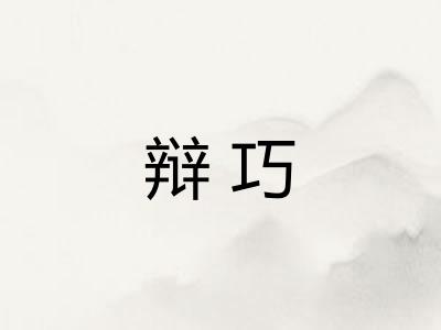 辩巧