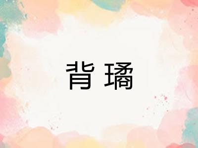 背璚