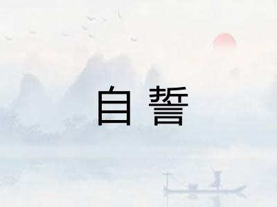 自誓