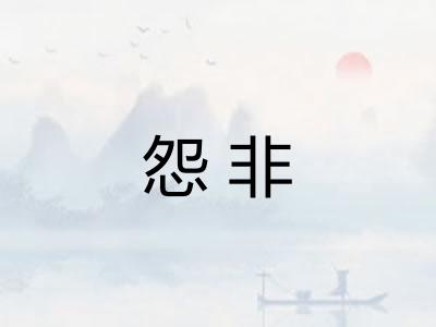 怨非
