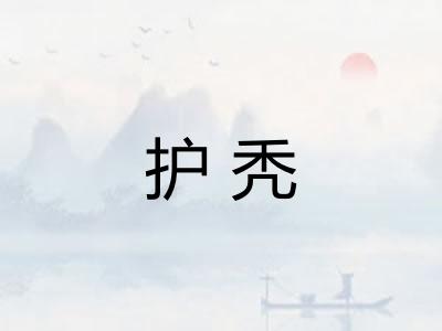 护秃