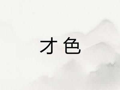 才色