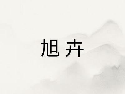 旭卉