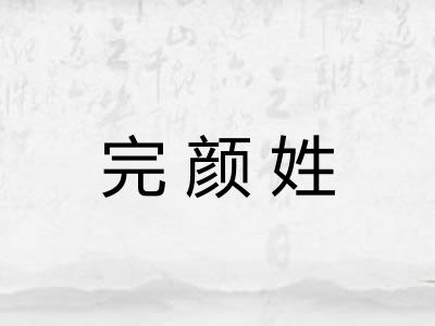 完颜姓