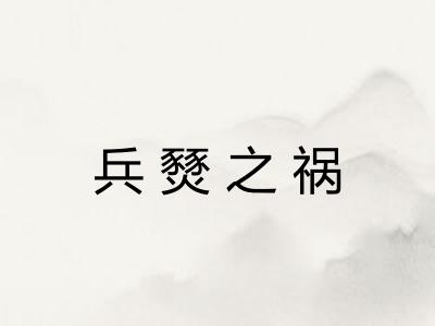 兵燹之祸