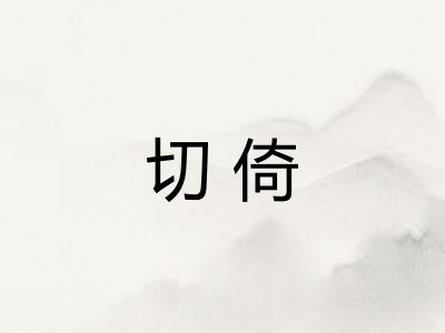 切倚